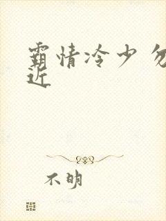 霸情冷少 勿靠近