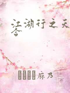 江湖行之天作之合