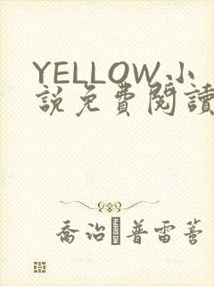 YELLOW小说免费阅读