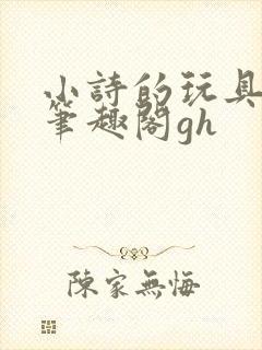 小诗的玩具日记笔趣阁gh