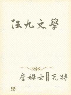 伍九文学