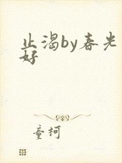 止渴by春光正好