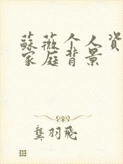 苏薇个人资料及家庭背景