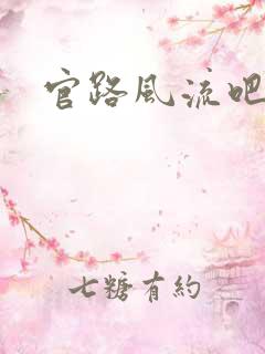 官路风流吧