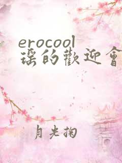 erocool瑶的欢迎会