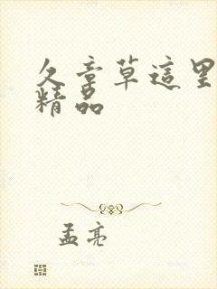 久章草这里只有精品