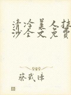 清冷美人抹茶冰沙全文免费阅读