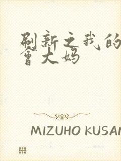 刷新之我的居委会大妈