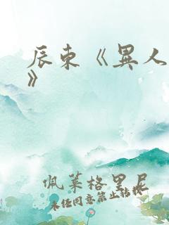 辰东《异人崛起》