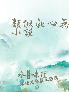 类似此心无垠的小说