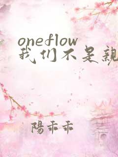 oneflow我们不是亲兄妹