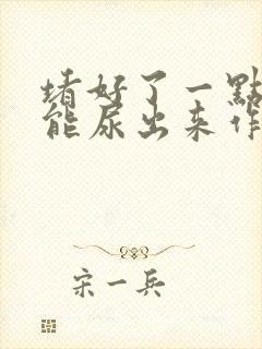 堵好了一点都不能尿出来作文