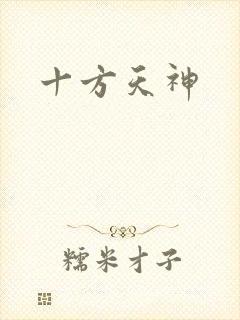 十方天神