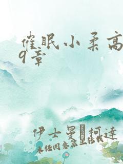 催眠小柔高达第9章