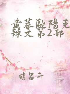 黄蓉欧阳克大肉辣文第2部