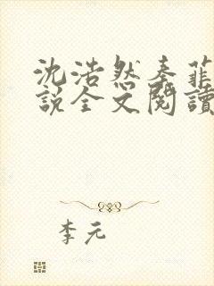 沈浩然秦菲雪小说全文阅读笔趣阁