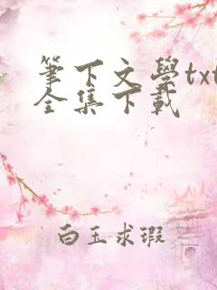 笔下文学txt全集下载