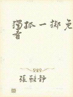 独孤一掷免费观看