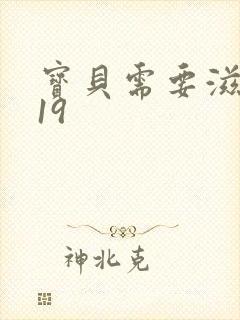 宝贝需要滋润了19