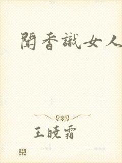 闻香识女人黑岩
