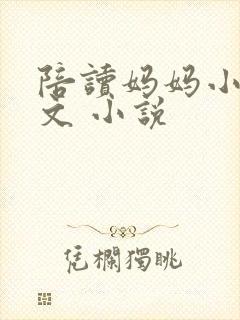 陪读妈妈小说全文 小说