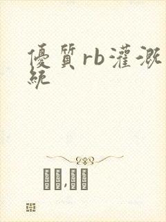 优质rb灌溉系统