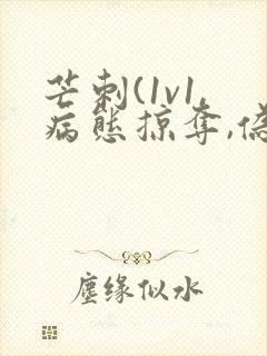 芒刺(1v1,病态掠夺,伪骨科)_