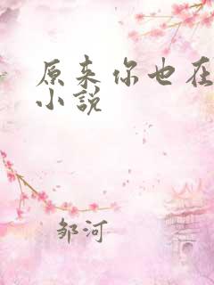 原来你也在这里小说