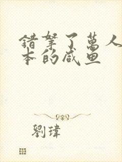 错拿了万人迷剧本的咸鱼