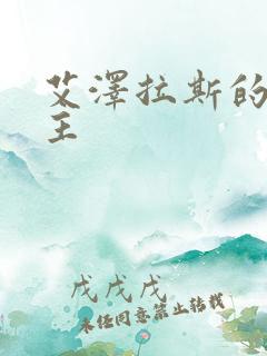 艾泽拉斯的救世主