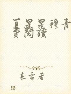 夏星星穆青寒免费阅读