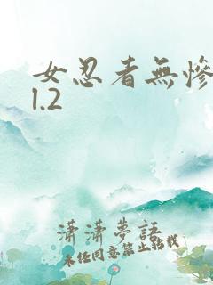 女忍者无惨vol.2