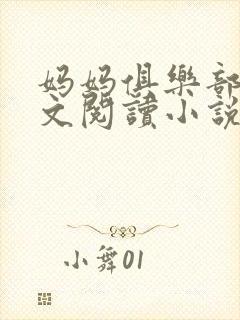 妈妈俱乐部节全文阅读小说