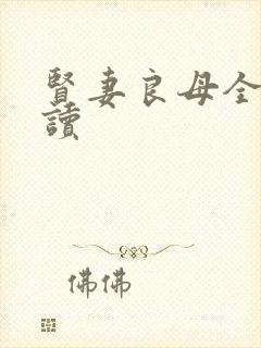 贤妻良母全文阅读