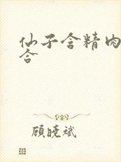 仙子含精肉臀迎合