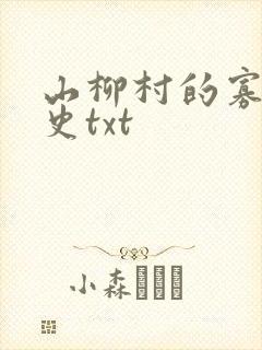 山柳村的寡妇情史txt