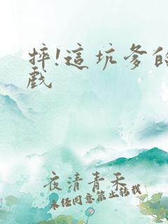 摔!这坑爹的游戏