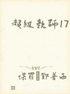 超级教师17