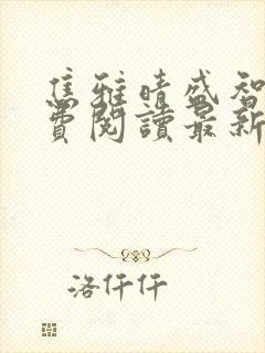 焦雅晴盛智宇免费阅读最新章节