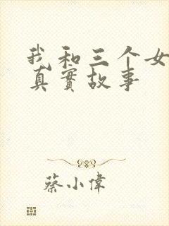 我和三个女孩的真实故事