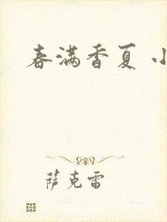 春满香夏 小说