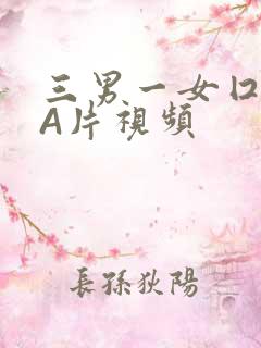 三男一女囗交三A片视频