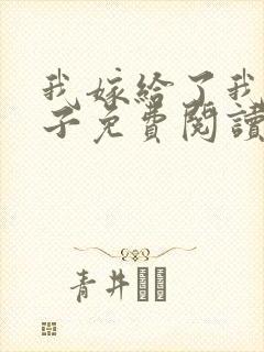 我嫁给了我的儿子免费阅读