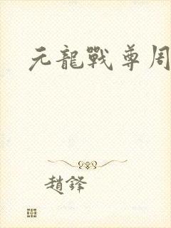 元龙战尊周元
