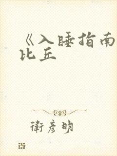 《入睡指南》卡比丘