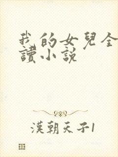 我的女儿全文阅读小说