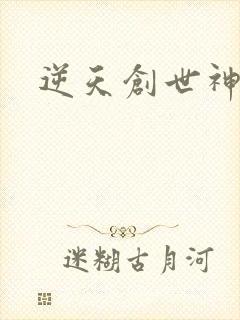 逆天创世神