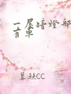 一屋暗灯哪一集有车