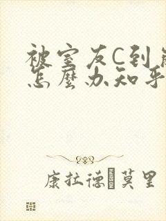 被室友C到崩溃怎么办知乎