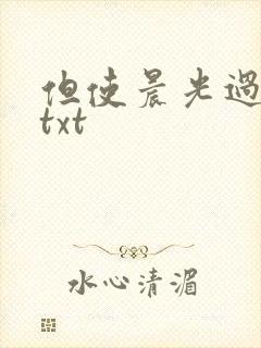 但使晨光过沧海txt